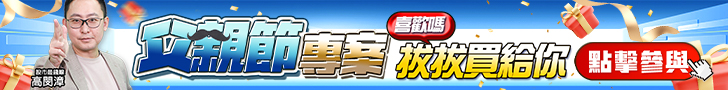 20250807 高閔漳-父親節專案 728x90.JPG (圖)